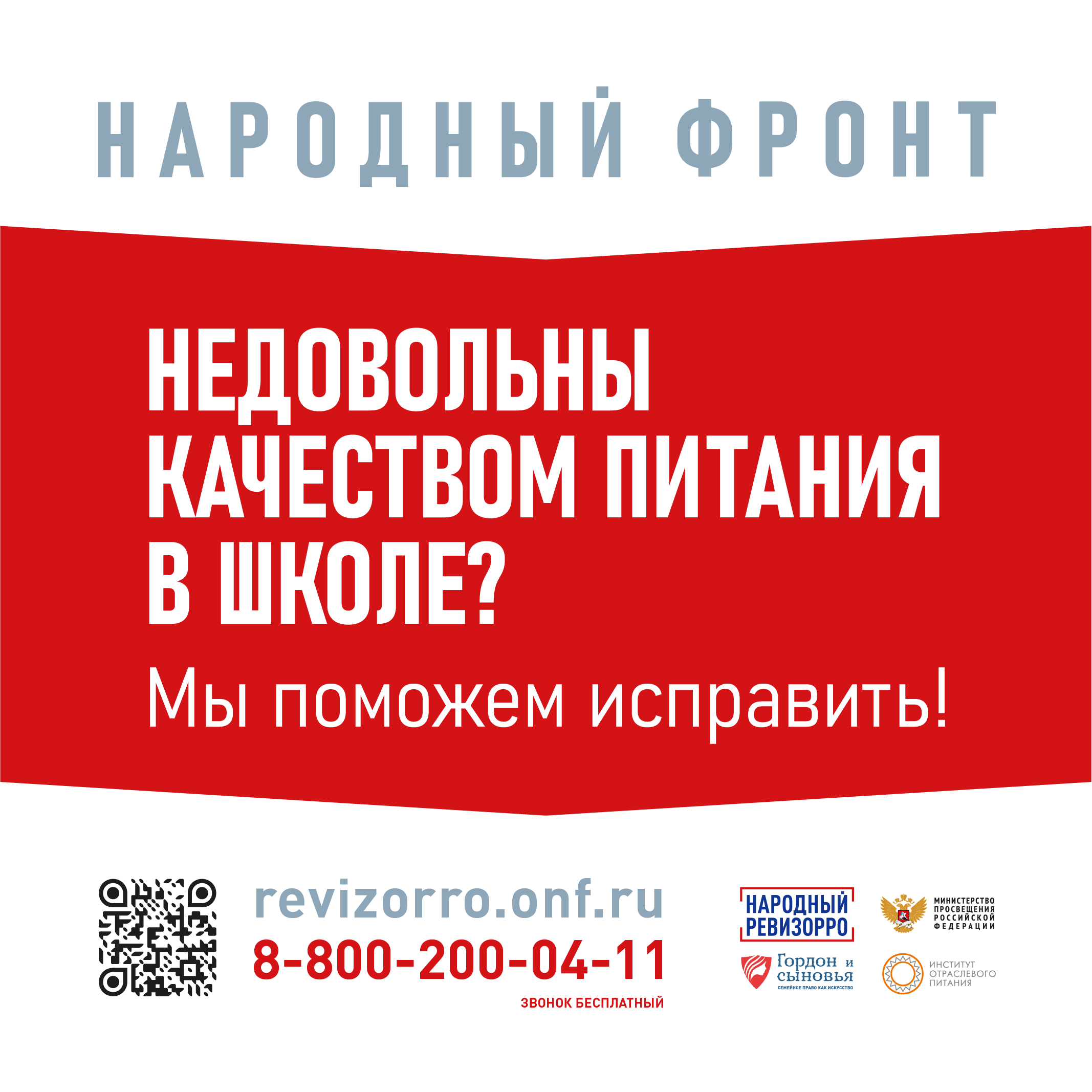 Информация о горячих линиях Общероссийского общественного движения «Народный фронт «За Россию» и Минпросвещения России.